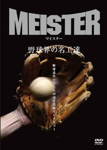 マイスター ~野球界の名工達~ [DVD]　(shin