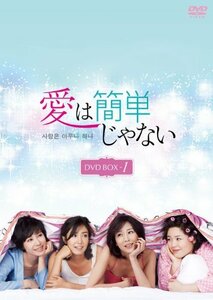 愛は簡単じゃない DVD-BOX1　(shin