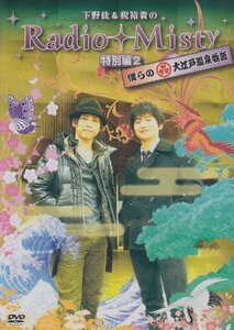 下野紘&梶裕貴のRadio Misty 特別編2 僕らの大江戸温泉物語 [DVD]　(shin