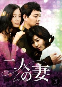 二人の妻　DVD-BOX3　(shin