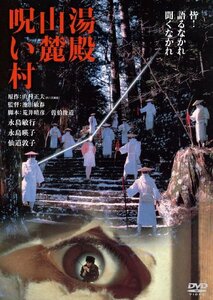 湯殿山麓呪い村　デジタル・リマスター版 [DVD]　(shin