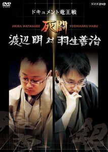 死闘 渡辺明 対 羽生善治～ドキュメント竜王戦～ [DVD]　(shin