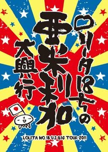 ロリータ18号の亜米利加大興行 [DVD]　(shin