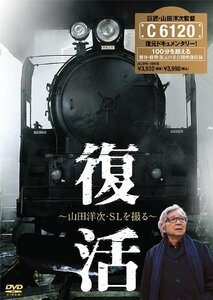 復活 ～山田洋次・SLを撮る～ [DVD]　(shin