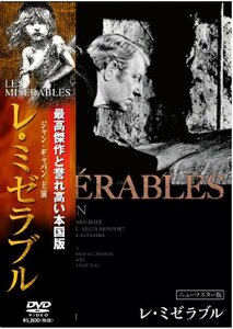 レ・ミゼラブル ニューマスター版 [DVD]　(shin