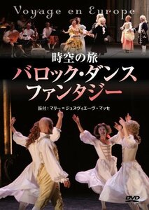 時空の旅「バロック・ダンス・ファンタジー」 Voyage en Europe [DVD]　(shin