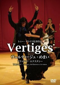 Vertiges ヴェルティージュ・めまい フラメンコ・エクスタシー [DVD]　(shin