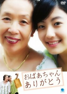 オバアチャンアリガトウ 韓流テレビ映画傑作シリーズ おばあちゃん ありがとう [DVD]　(shin