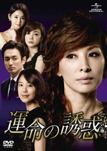 運命の誘惑 DVD-SET2　(shin