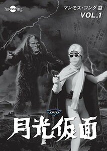月光仮面 第3部 マンモス・コング篇 VOL.1 [DVD]　(shin