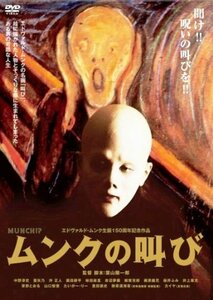 ムンクの叫び エドヴァルド・ムンク生誕150周年記念作品 [DVD]　(shin