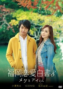 福岡恋愛白書8 メグとアイくん [DVD]　(shin