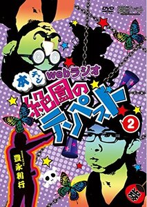 本チャンwebラジオ絶園のテンペスト 2 [DVD]　(shin