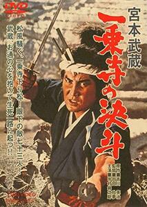 宮本武蔵 一乗寺の決斗 [DVD]　(shin