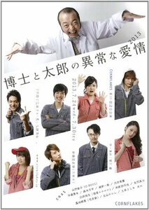 博士と太郎の異常な愛情(2013) [DVD]　(shin