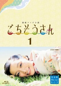 連続テレビ小説 ごちそうさん 完全版 ブルーレイBOX1 [Blu-ray]　(shin