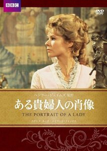 ある貴婦人の肖像 BBC文芸ドラマ [DVD]　(shin