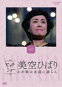 NHKビッグショー 美空ひばり わが歌は永遠に語らん [DVD]　(shin