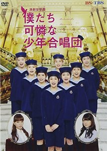 演劇女子部「僕たち可憐な少年合唱団」 [DVD]　(shin