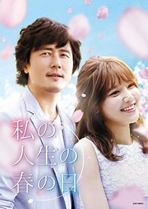 私の人生の春の日 DVD-SET1　(shin