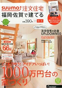 SUUMO注文住宅 福岡・佐賀で建てる 2015年秋冬号　(shin