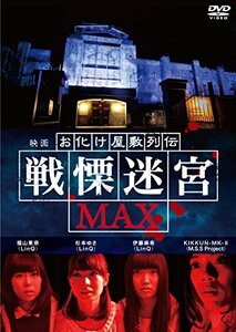 映画 『お化け屋敷列伝／戦慄迷宮MAX』 [DVD]　(shin