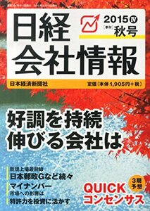 日経会社情報 2015年秋号 2015年 10月号 [雑誌]　(shin