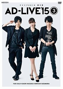 「AD-LIVE 2015」第3巻 (梶裕貴×名塚佳織×鈴村健一) [DVD]　(shin