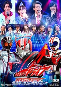 仮面ライダードライブ ファイナルステージ&番組キャストトークショー [DVD]　(shin