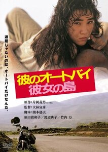 彼のオートバイ、彼女の島 角川映画 THE BEST [DVD]　(shin