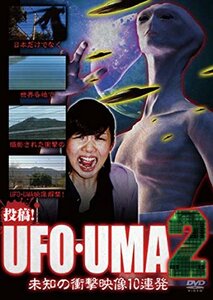 投稿! UFO・UMA2~未知の衝撃映像10連発~ [DVD]　(shin