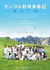 モンゴル野球青春記 [DVD]　(shin