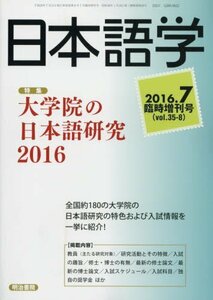 雑誌『日本語学』 2016年7月臨時増刊号 (雑誌日本語学)　(shin