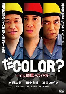 だCOLOR?~THE 脱獄サバイバル [DVD]　(shin