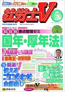 社労士V 2017年 05 月号 [雑誌]　(shin