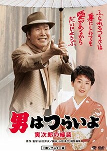 男はつらいよ・寅次郎の縁談 [DVD]　(shin