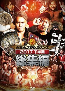 新日本プロレス総集編2017＜下半期＞ [DVD]　(shin