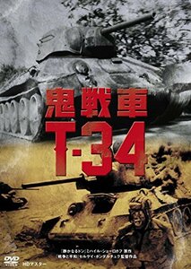 鬼戦車T-34 ニューマスター版 [DVD]　(shin