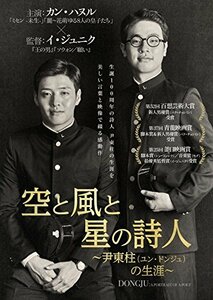 空と風と星の詩人~尹東柱(ユン・ドンジュ)の生涯~ [DVD]　(shin