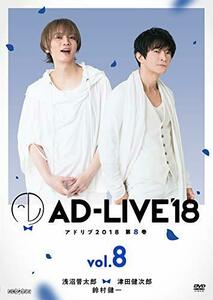 「AD-LIVE2018」第8巻(浅沼晋太郎×津田健次郎×鈴村健一)(初回仕様限定版) [DVD]　(shin