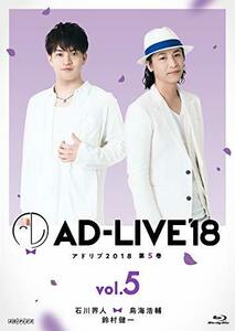 「AD-LIVE2018」第5巻(石川界人×鳥海浩輔×鈴村健一)(初回仕様限定版) [Blu-ray]　(shin