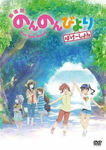 劇場版 のんのんびより ばけーしょん 通常版( イベントチケット優先販売申込券 ) [DVD]　(shin