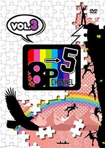 ＤＶＤ「8P channel 5」Vol.3 [DVD]　(shin