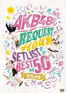 AKB48グループリクエストアワー セットリストベスト50 2020(DVD3枚組)　(shin