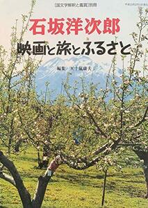 石坂洋次郎　映画と旅とふるさと　「国文学解釈と鑑賞」別冊　(shin