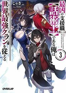 最凶の支援職【話術士】である俺は世界最強クランを従える ライトノベル 1-3巻セット　(shin