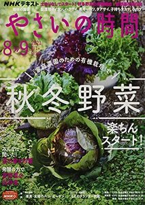 NHK趣味の園芸やさいの時間 2021年 08 月号 [雑誌]　(shin