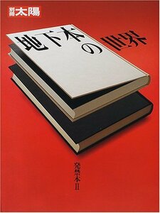 地下本の世界―発禁本 2 (別冊太陽)　(shin