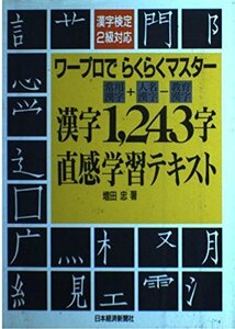 ワープロでらくらくマスター漢字1,243字直感学習テキスト―漢字検定2級対応　(shin