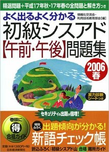 よく出るよく分かる初級シスアド“午前・午後”問題集〈2006春〉精選問題+平成17年秋・17年春の全問題と解き方つき　(shin